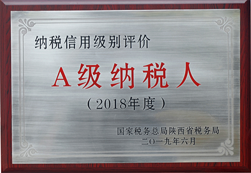 2018年度A级纳税人