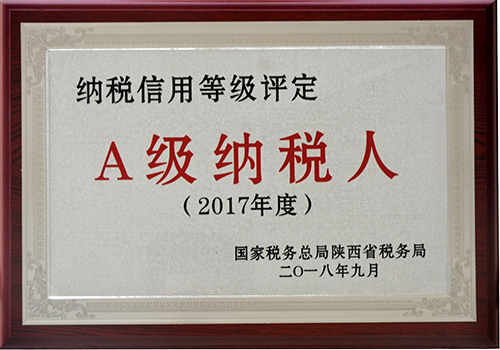 2017年A级纳税人