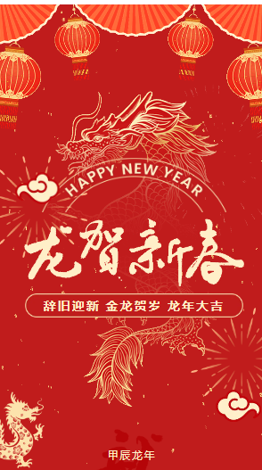 龙腾贺新春 凤舞年味浓